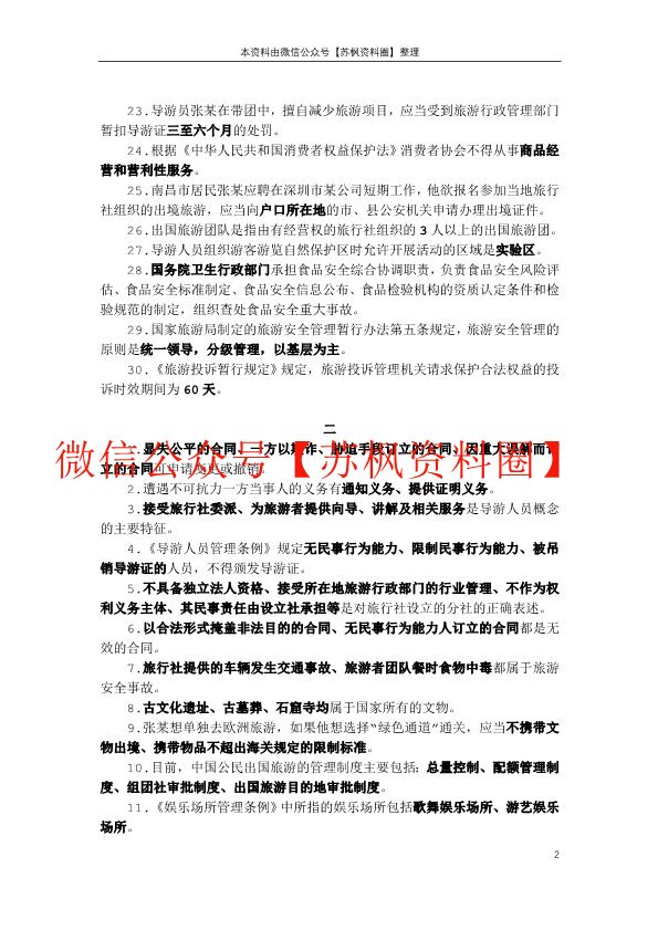 旅游政策与法规